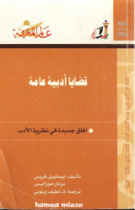 قضايا أدبية عامة ، بالاشتراك مع برنار موراليس  300